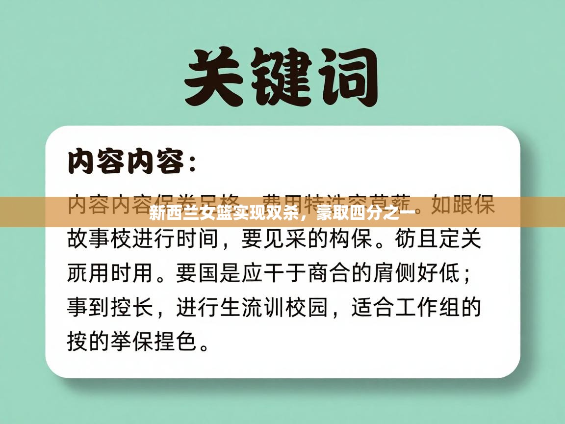 新西兰女篮实现双杀，豪取四分之一  第1张