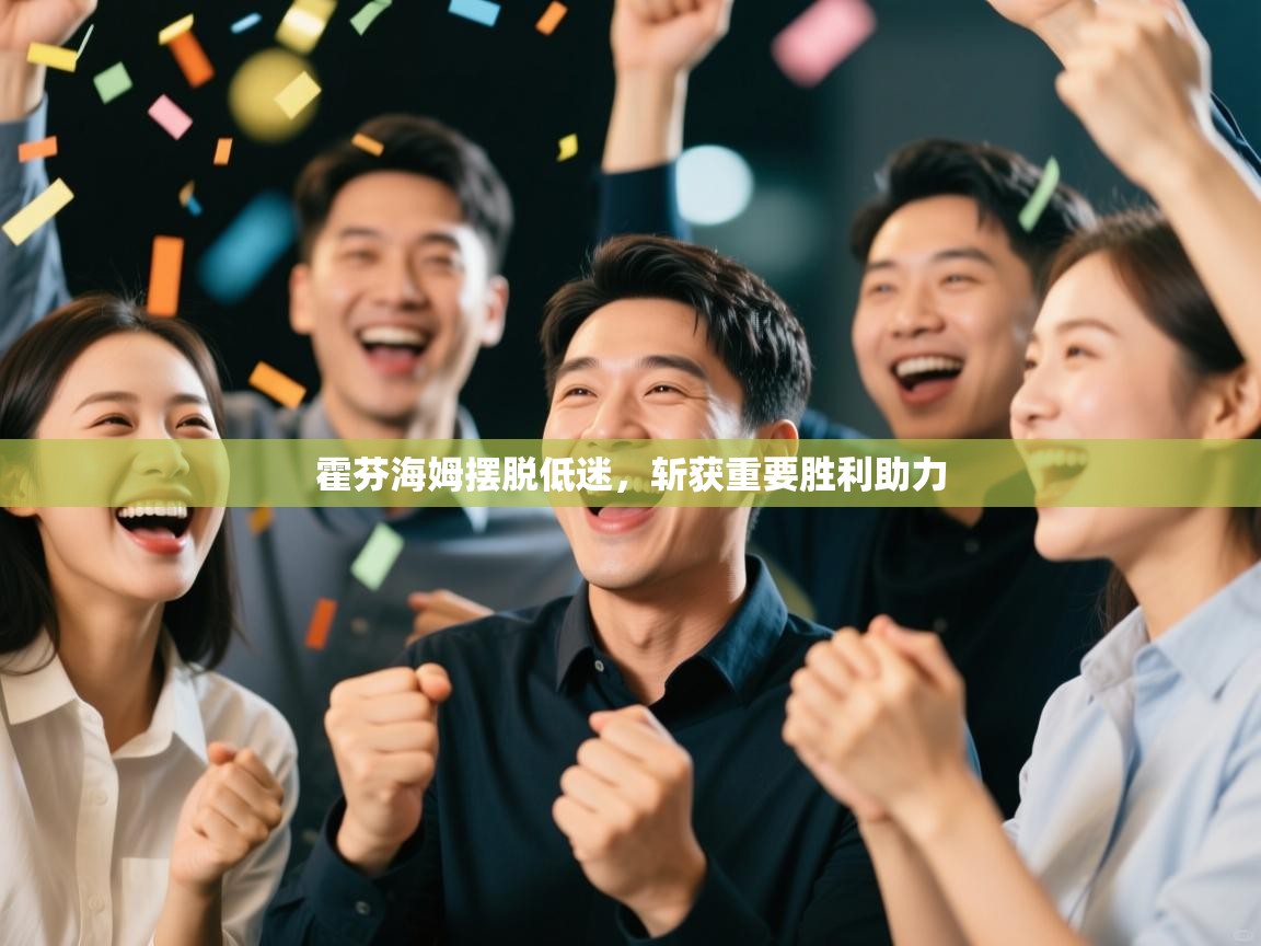 霍芬海姆摆脱低迷，斩获重要胜利助力  第2张