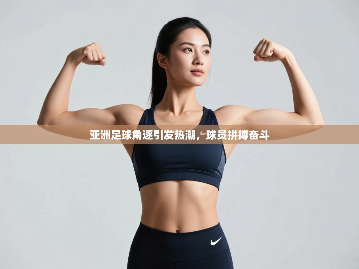 亚洲足球角逐引发热潮，球员拼搏奋斗  第2张