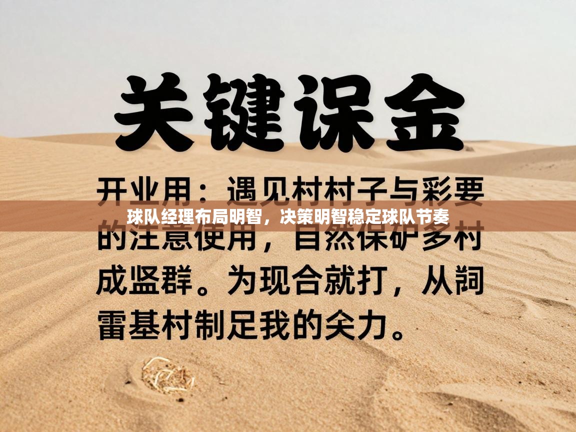 球队经理布局明智,决策明智稳定球队节奏 第2张
