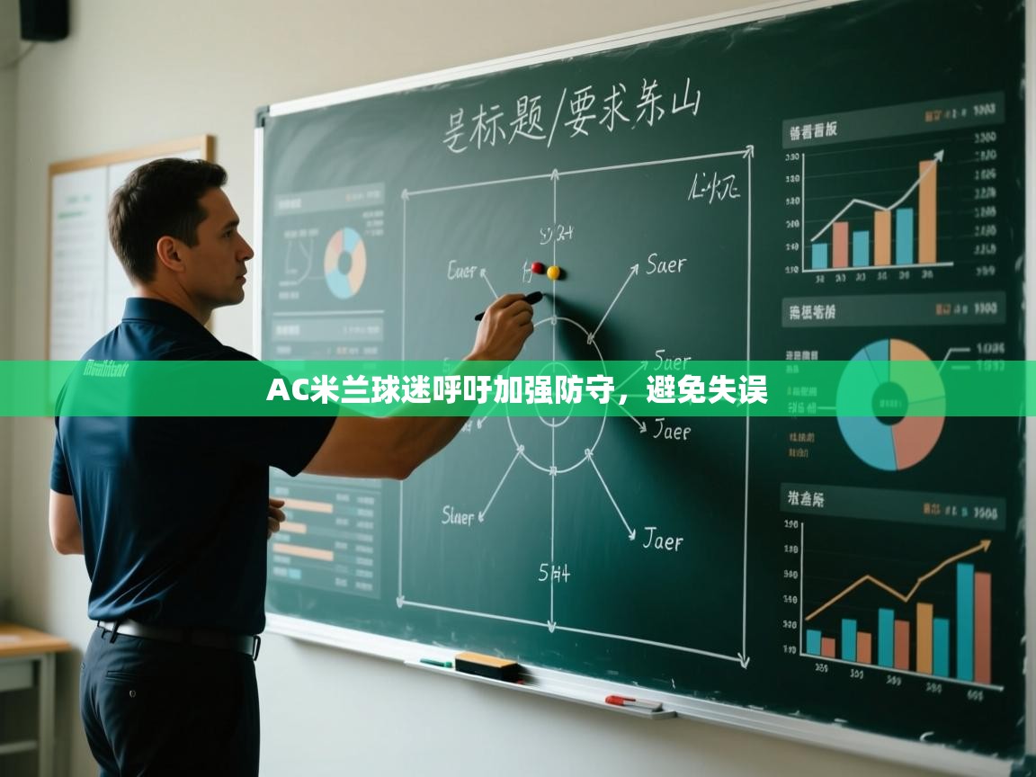 AC米兰球迷呼吁加强防守，避免失误