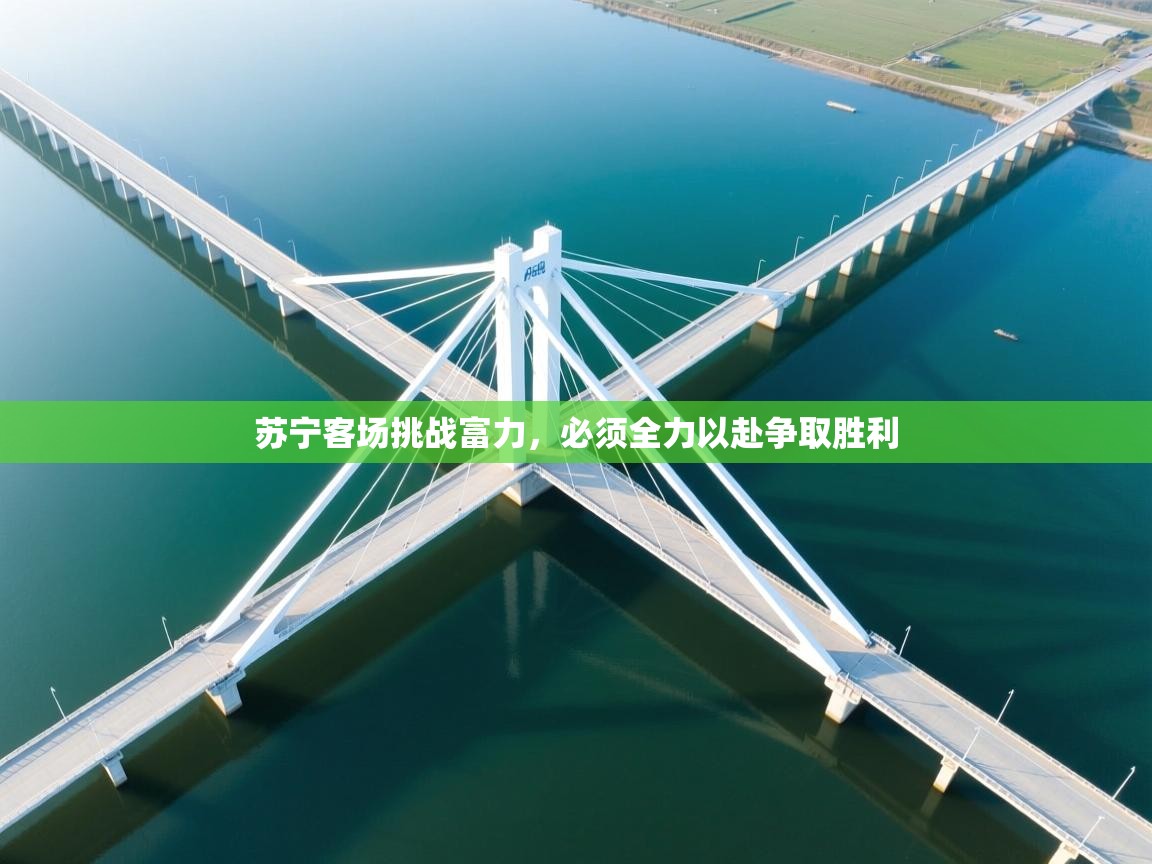 苏宁客场挑战富力，必须全力以赴争取胜利