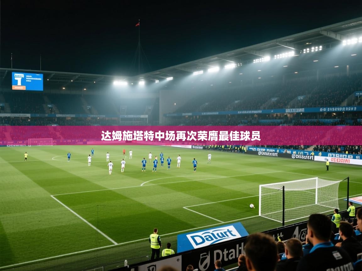 达姆施塔特中场再次荣膺最佳球员  第2张