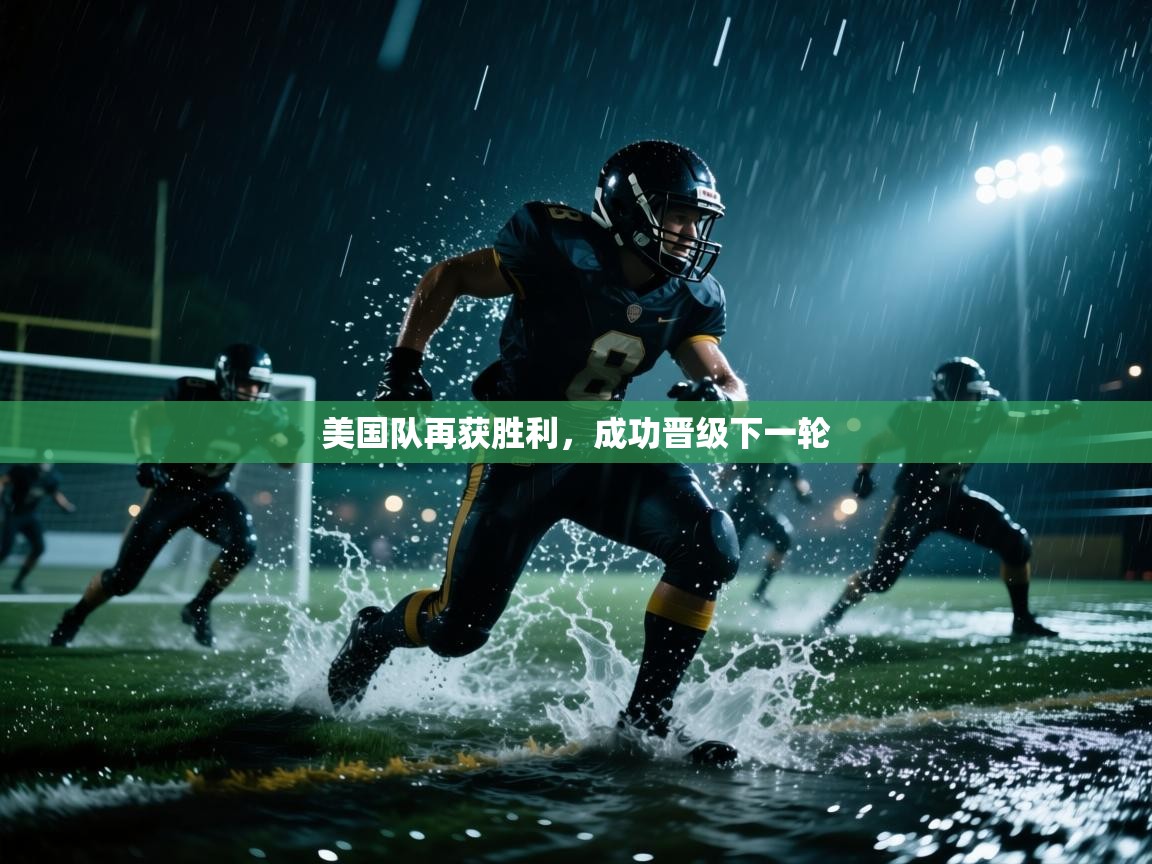 美国队再获胜利，成功晋级下一轮