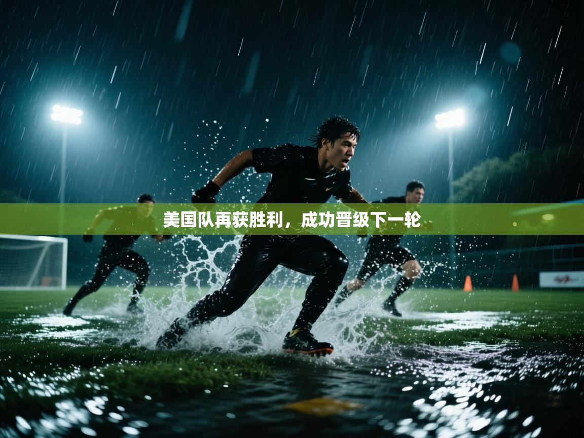 美国队再获胜利,成功晋级下一轮 第2张