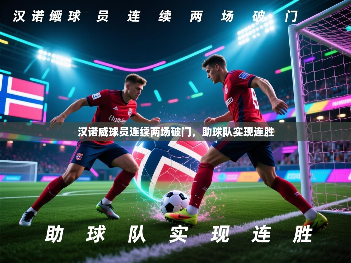 汉诺威球员连续两场破门,助球队实现连胜 第1张