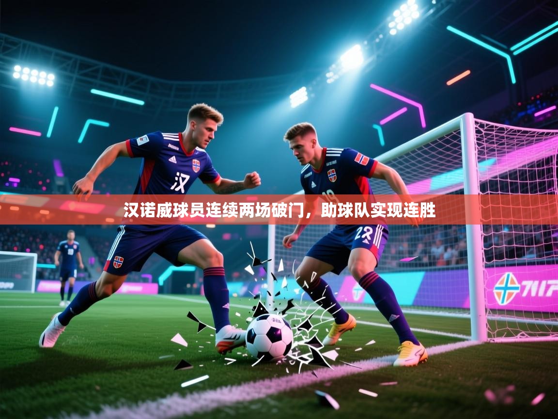 汉诺威球员连续两场破门,助球队实现连胜 第2张