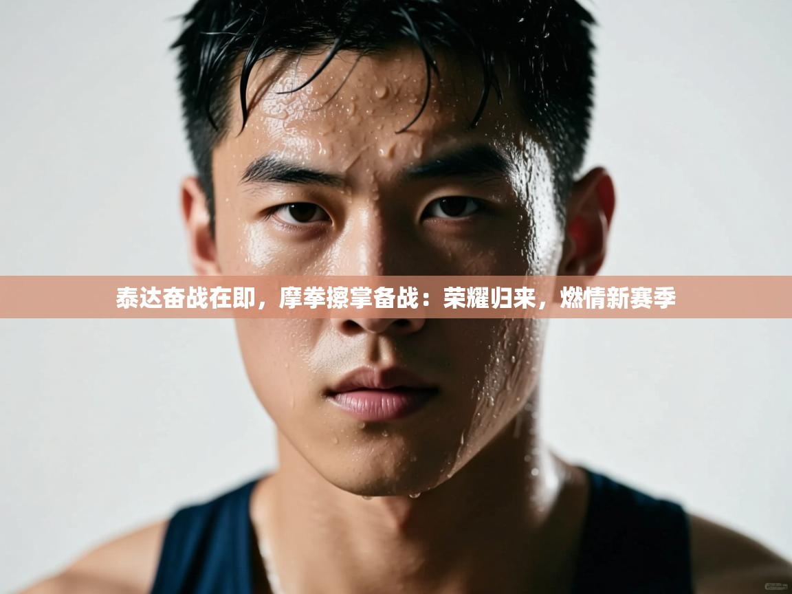 泰达奋战在即,摩拳擦掌备战:荣耀归来,燃情新赛季