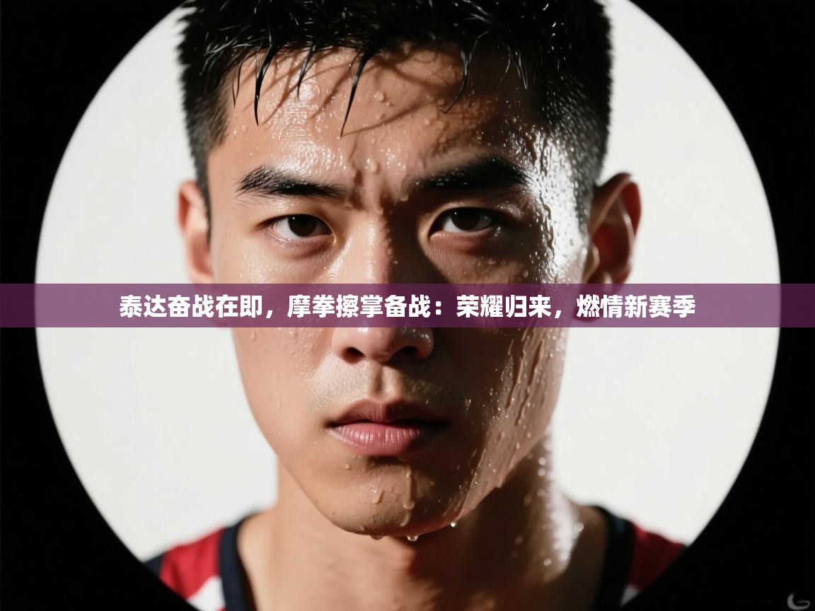 泰达奋战在即,摩拳擦掌备战:荣耀归来,燃情新赛季 第2张