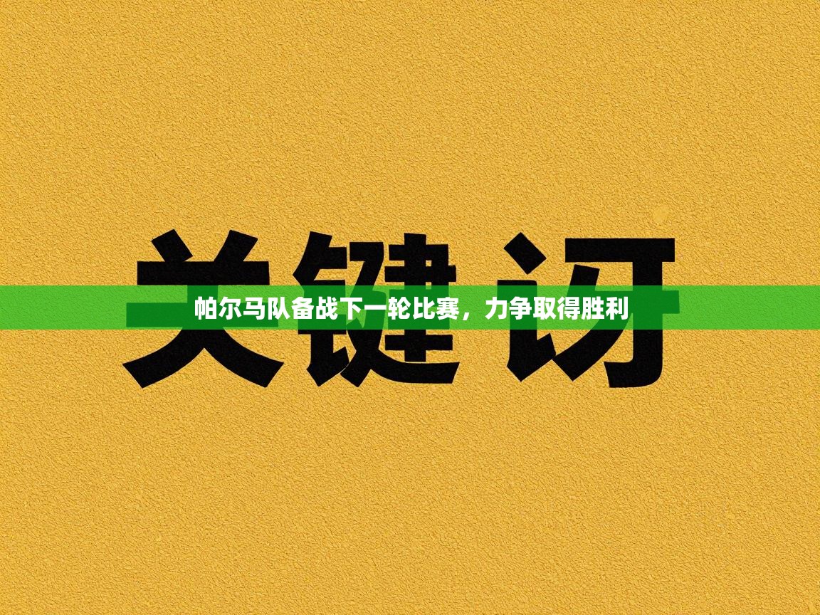 帕尔马队备战下一轮比赛,力争取得胜利