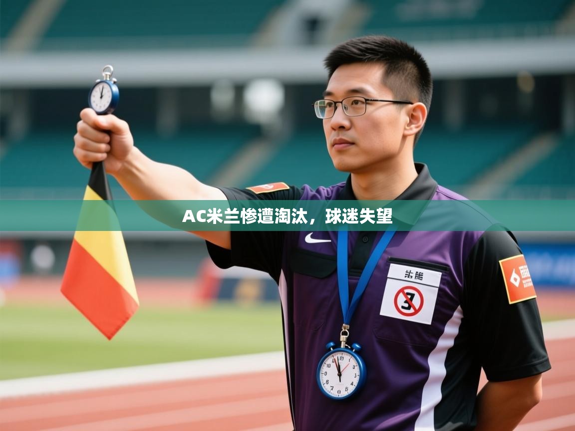 AC米兰惨遭淘汰,球迷失望 第1张