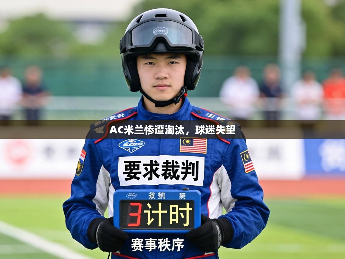 AC米兰惨遭淘汰,球迷失望 第2张