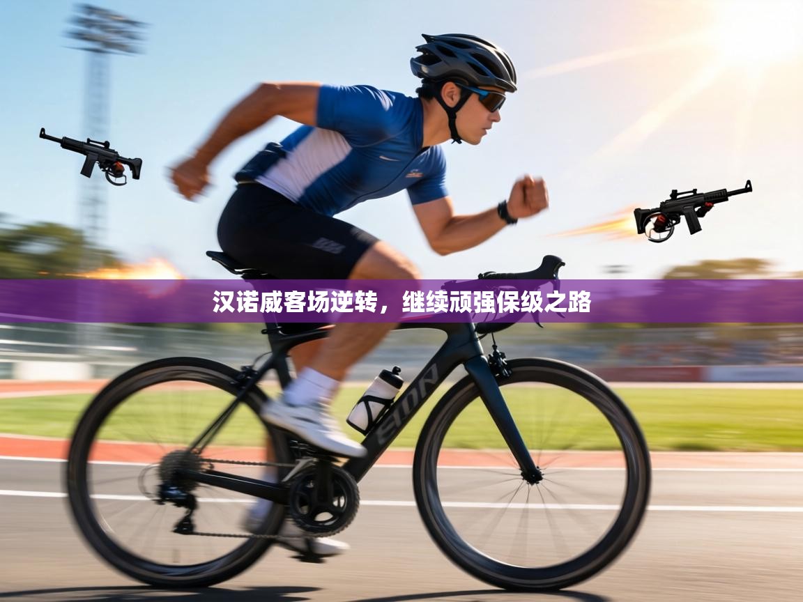 汉诺威客场逆转，继续顽强保级之路  第2张