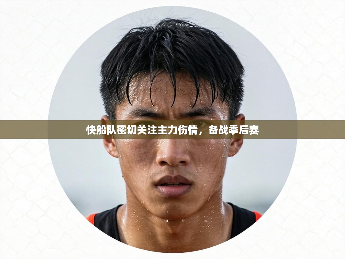 快船队密切关注主力伤情,备战季后赛