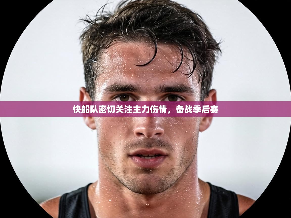 快船队密切关注主力伤情，备战季后赛  第2张