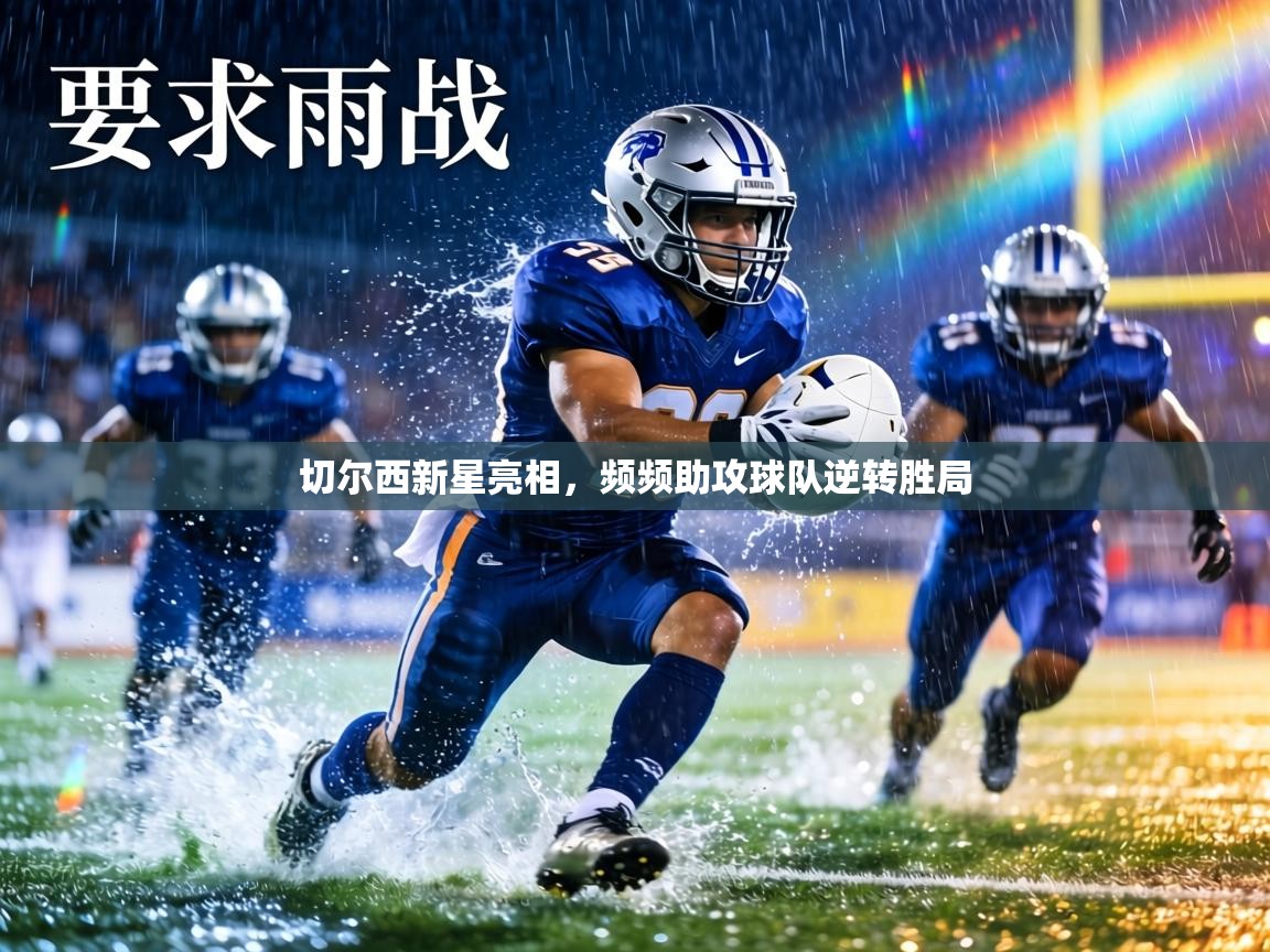 切尔西新星亮相,频频助攻球队逆转胜局