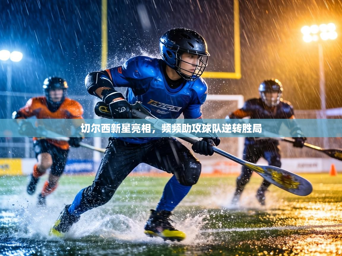 切尔西新星亮相，频频助攻球队逆转胜局  第2张